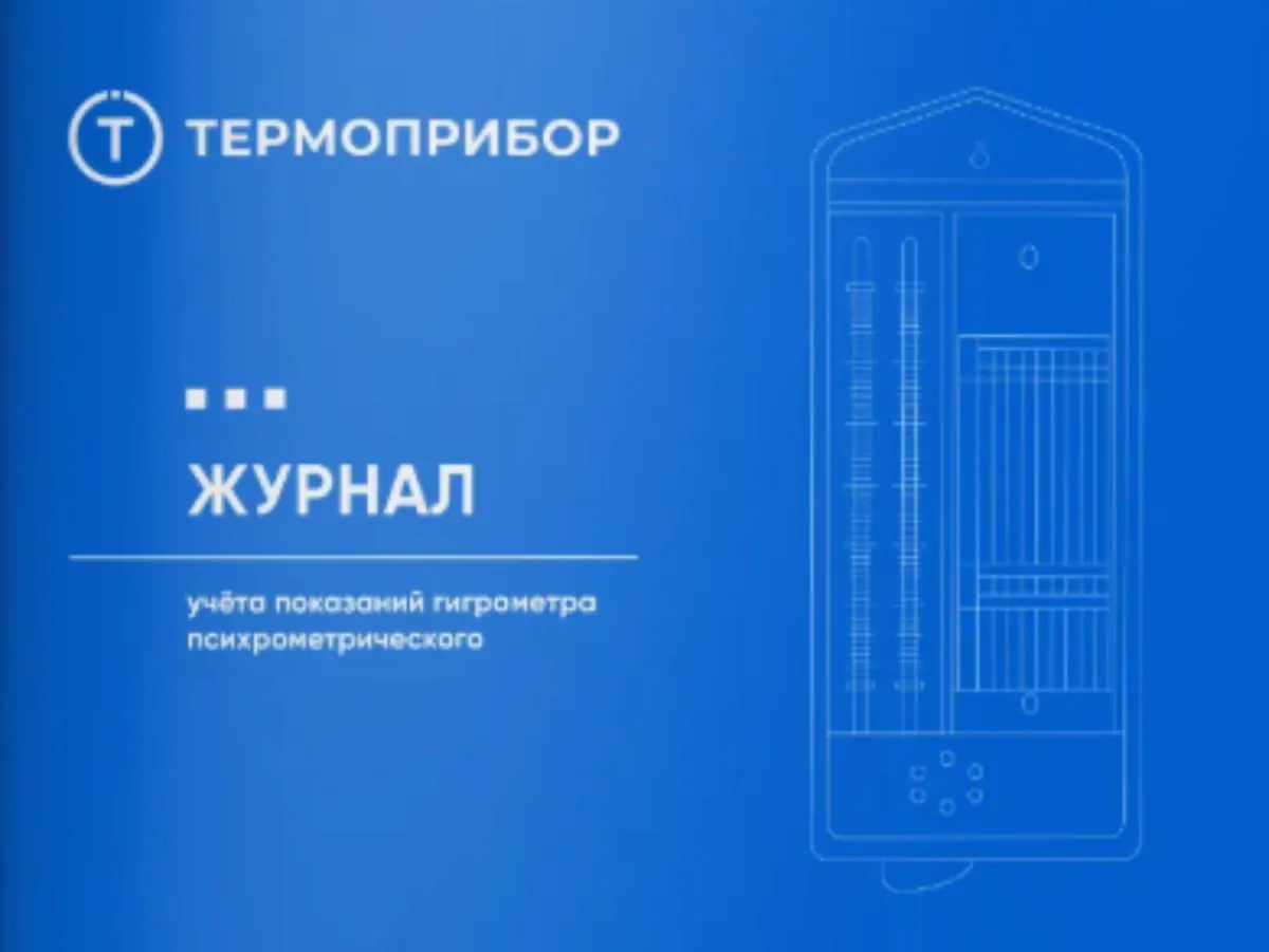 Журнал учёта для гигрометров ВИТ